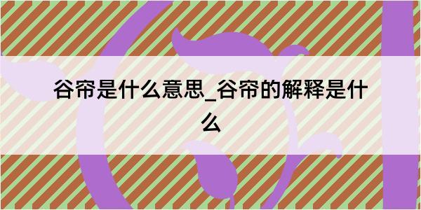 谷帘是什么意思_谷帘的解释是什么