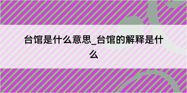 台馆是什么意思_台馆的解释是什么