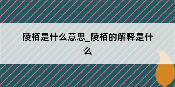 陵栢是什么意思_陵栢的解释是什么