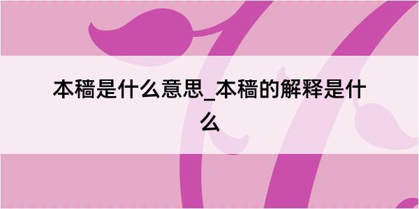 本穑是什么意思_本穑的解释是什么