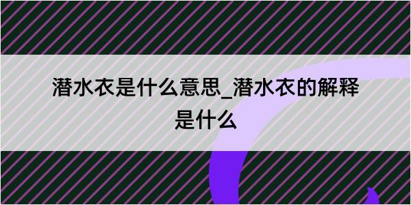 潜水衣是什么意思_潜水衣的解释是什么