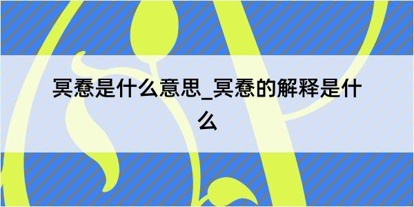 冥憃是什么意思_冥憃的解释是什么