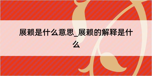 展赖是什么意思_展赖的解释是什么