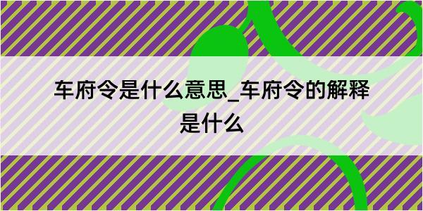 车府令是什么意思_车府令的解释是什么