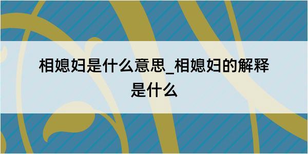 相媳妇是什么意思_相媳妇的解释是什么