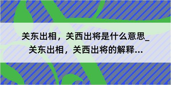 关东出相，关西出将是什么意思_关东出相，关西出将的解释是什么