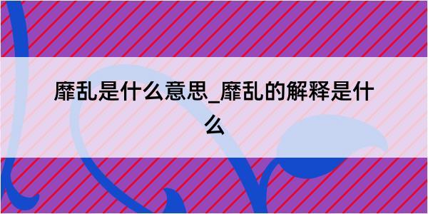 靡乱是什么意思_靡乱的解释是什么