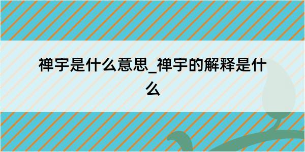 禅宇是什么意思_禅宇的解释是什么