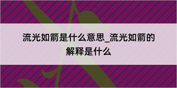 流光如箭是什么意思_流光如箭的解释是什么