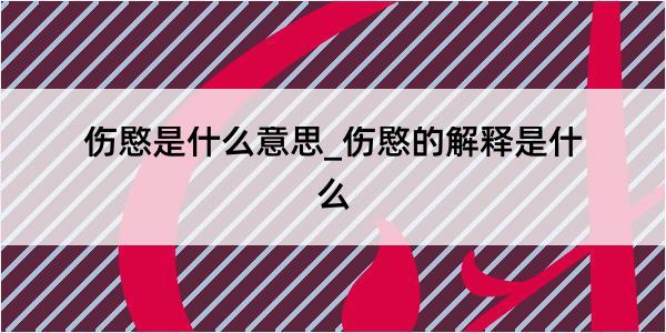 伤愍是什么意思_伤愍的解释是什么