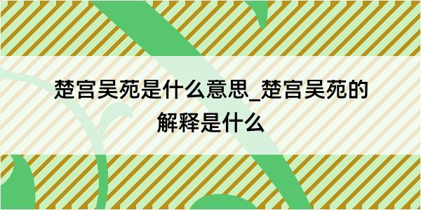 楚宫吴苑是什么意思_楚宫吴苑的解释是什么