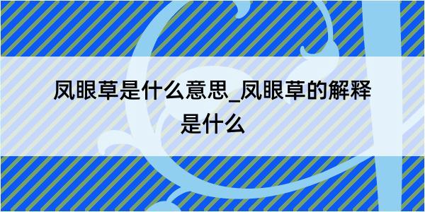 凤眼草是什么意思_凤眼草的解释是什么