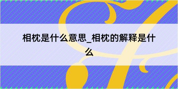 相枕是什么意思_相枕的解释是什么