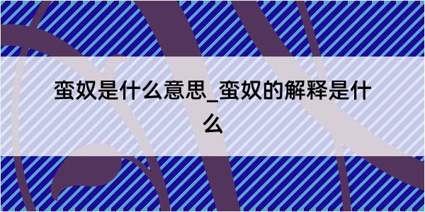 蛮奴是什么意思_蛮奴的解释是什么