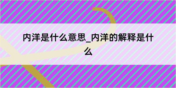 内洋是什么意思_内洋的解释是什么