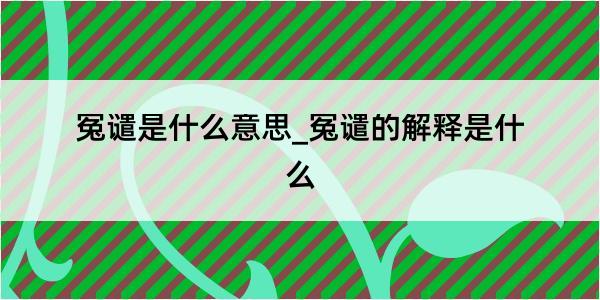 冤谴是什么意思_冤谴的解释是什么