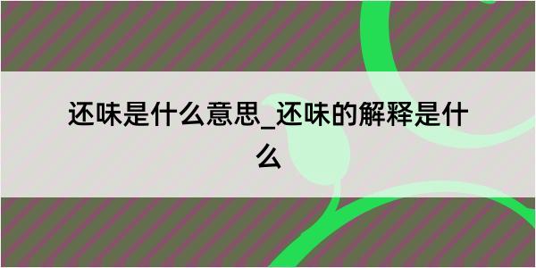 还味是什么意思_还味的解释是什么