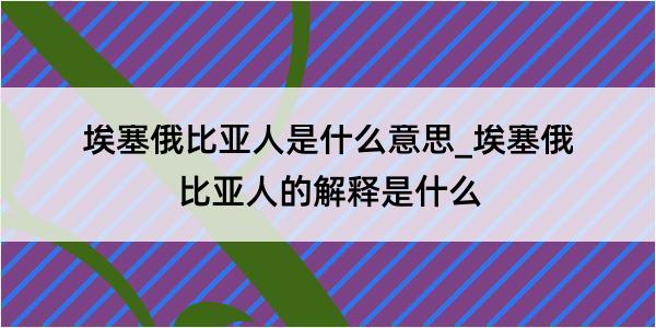 埃塞俄比亚人是什么意思_埃塞俄比亚人的解释是什么