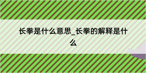 长拳是什么意思_长拳的解释是什么