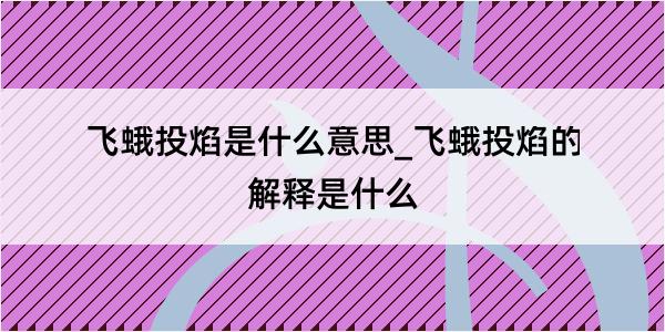 飞蛾投焰是什么意思_飞蛾投焰的解释是什么