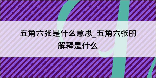 五角六张是什么意思_五角六张的解释是什么