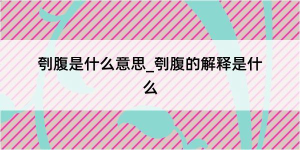 刳腹是什么意思_刳腹的解释是什么