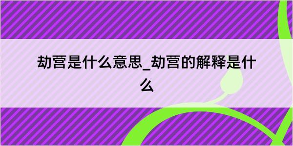 劫营是什么意思_劫营的解释是什么