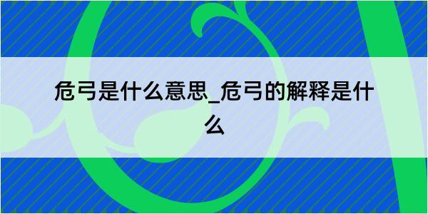 危弓是什么意思_危弓的解释是什么