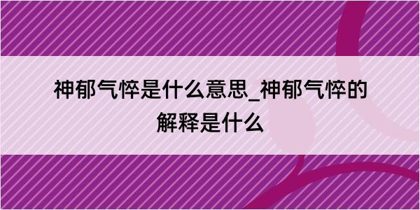 神郁气悴是什么意思_神郁气悴的解释是什么