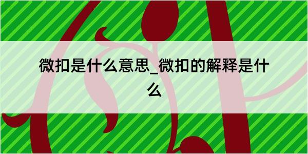 微扣是什么意思_微扣的解释是什么