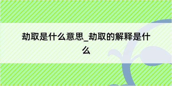 劫取是什么意思_劫取的解释是什么