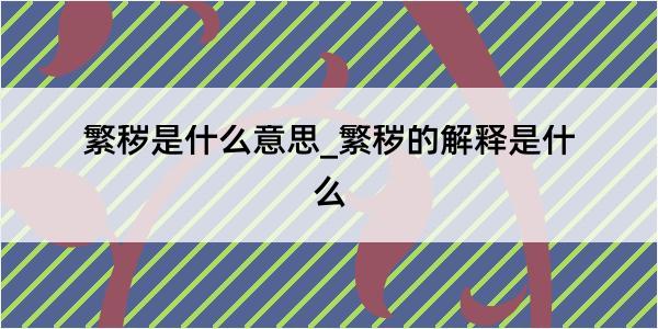 繁秽是什么意思_繁秽的解释是什么