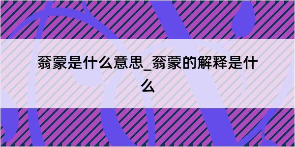 蓊蒙是什么意思_蓊蒙的解释是什么