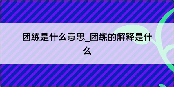 团练是什么意思_团练的解释是什么