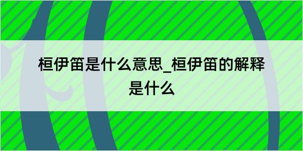 桓伊笛是什么意思_桓伊笛的解释是什么