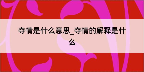 夺情是什么意思_夺情的解释是什么