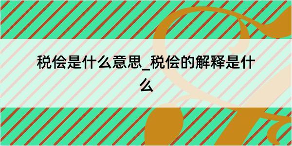 税侩是什么意思_税侩的解释是什么