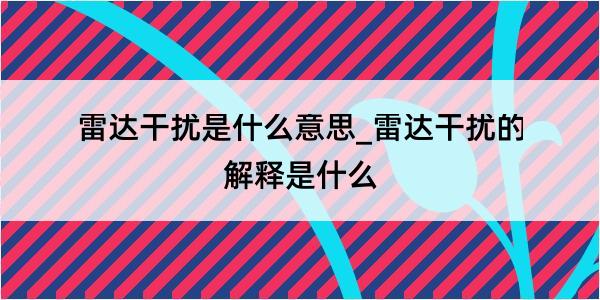 雷达干扰是什么意思_雷达干扰的解释是什么