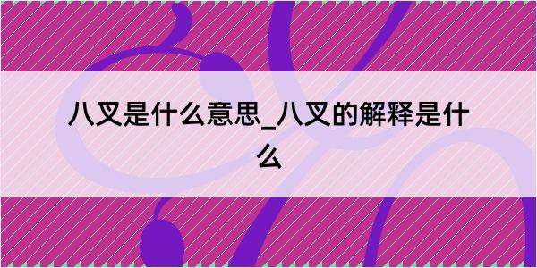 八叉是什么意思_八叉的解释是什么