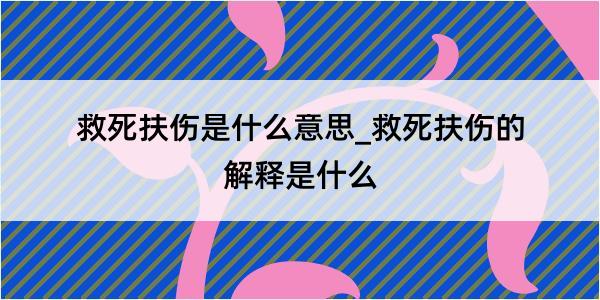 救死扶伤是什么意思_救死扶伤的解释是什么