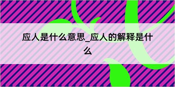 应人是什么意思_应人的解释是什么