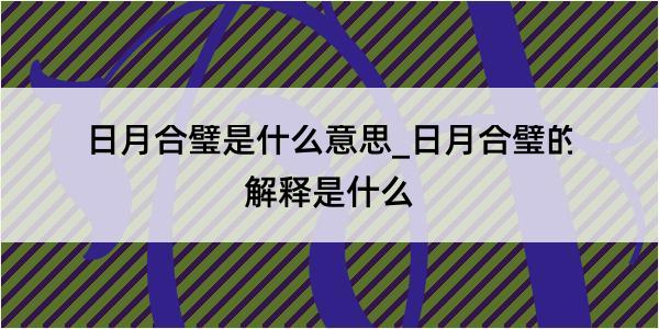 日月合璧是什么意思_日月合璧的解释是什么