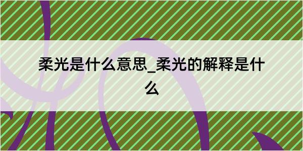 柔光是什么意思_柔光的解释是什么