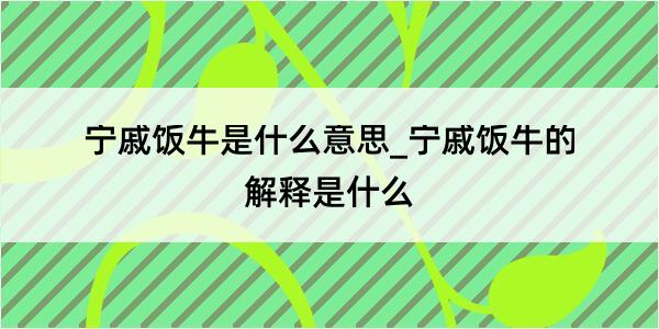 宁戚饭牛是什么意思_宁戚饭牛的解释是什么