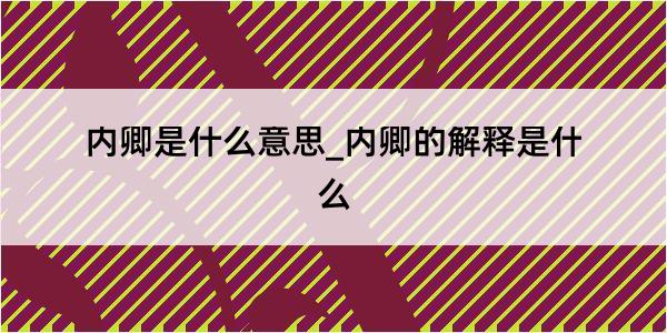 内卿是什么意思_内卿的解释是什么