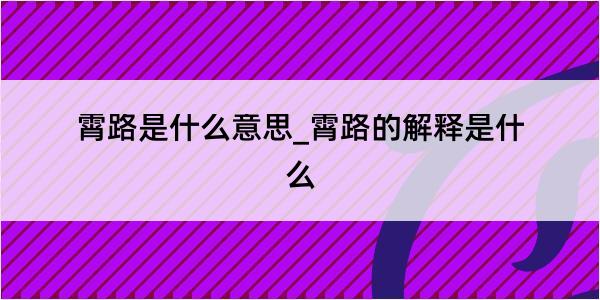 霄路是什么意思_霄路的解释是什么