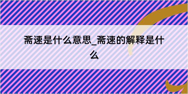 斋速是什么意思_斋速的解释是什么