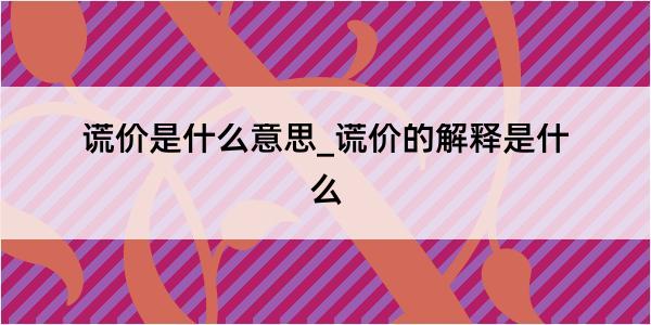 谎价是什么意思_谎价的解释是什么