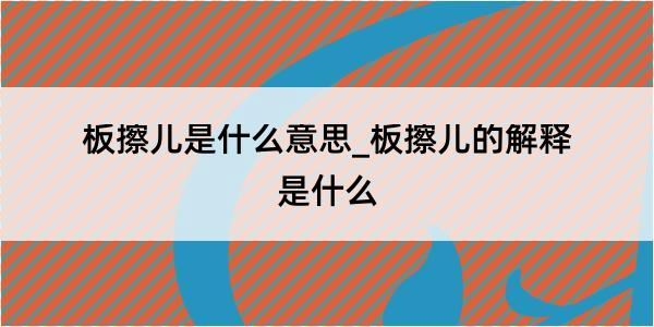 板擦儿是什么意思_板擦儿的解释是什么