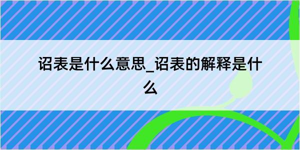 诏表是什么意思_诏表的解释是什么